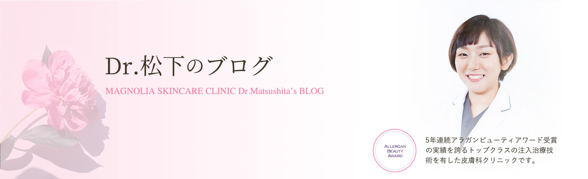 Dr.松下のブログキービジュアル