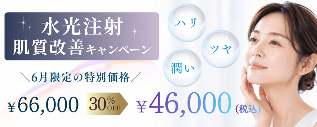 水光肌育キャンペーン