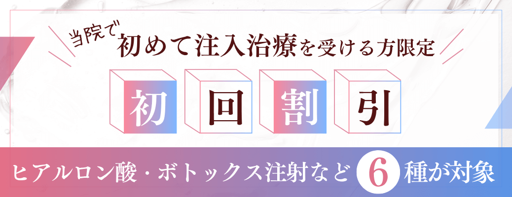 6月の初回注入キャンペーンバナー