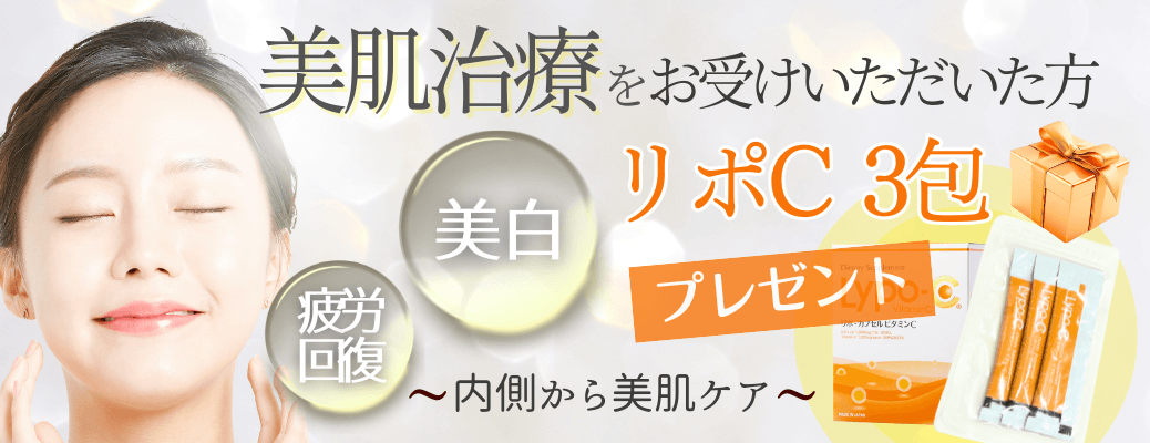 美肌治療×リポCキャンペーンバナー