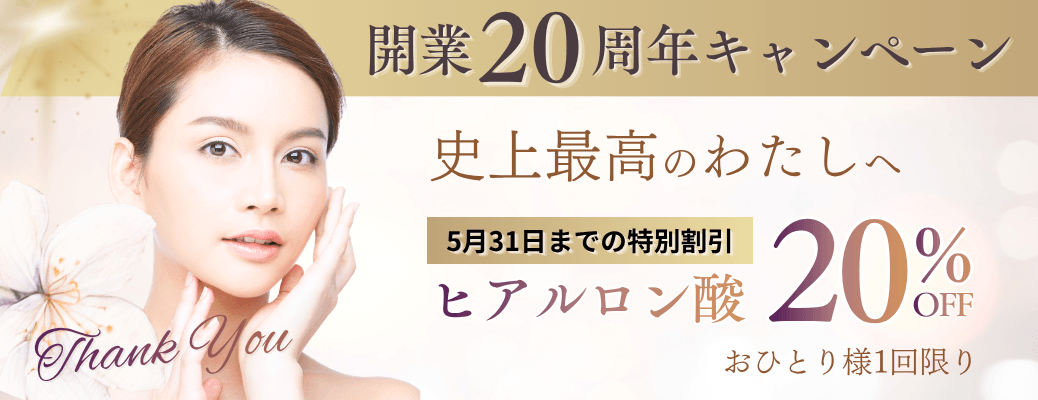 5月20周年記念ヒアルロン酸キャンペーン