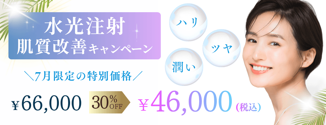 7月水光注射キャンペーン