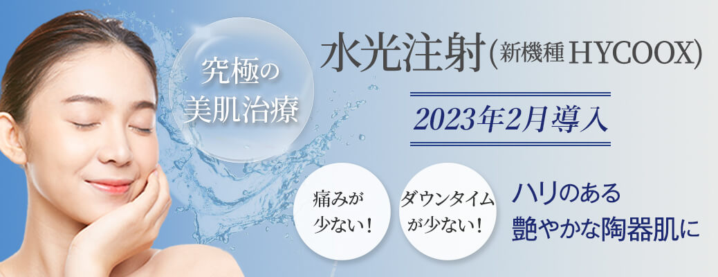 水光注射バナー
