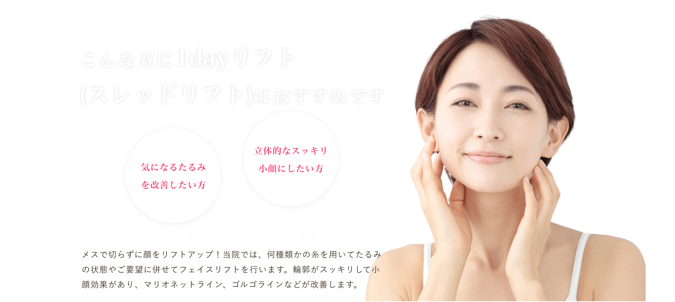 マグノリア皮膚科クリニックの1dayリフトは、糸でたるみをホールドしてリフトアップ、スッキリ小顔にします。