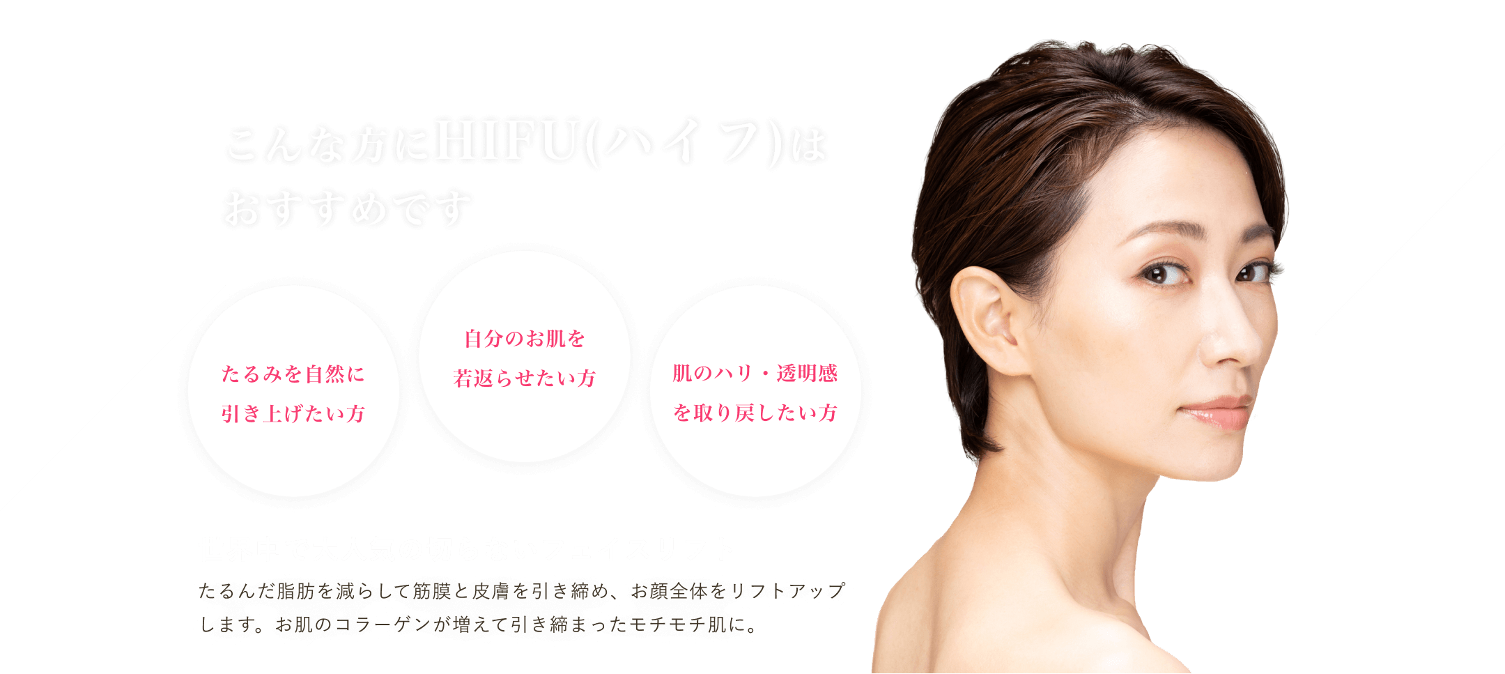 マグノリア皮膚科クリニックのHIFU(ハイフ)でお顔全体をリフトアップ。世界中で大人気の切らないフェイスリフト。