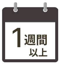 治療の間隔イメージ