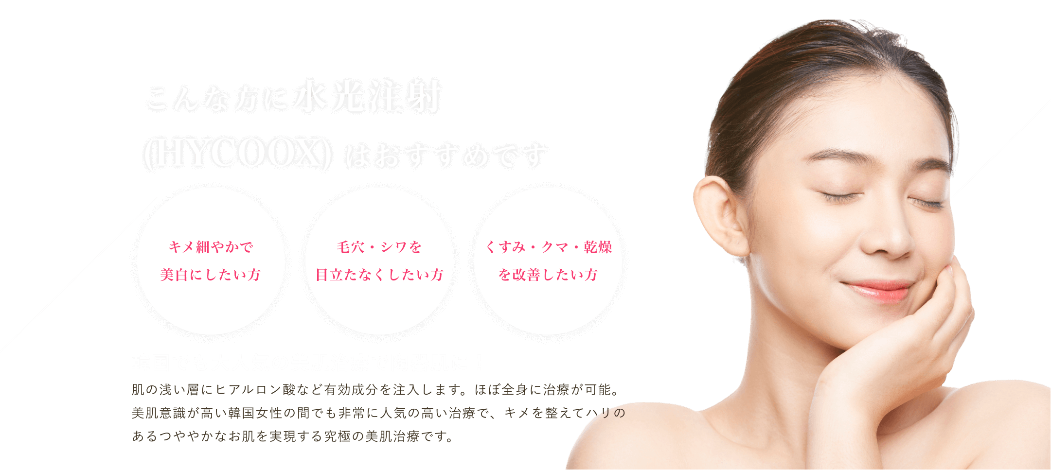 マグノリア皮膚科クリニックの水光注射(HYCOOX)で、キメの整ったハリのあるうるおい美肌に。