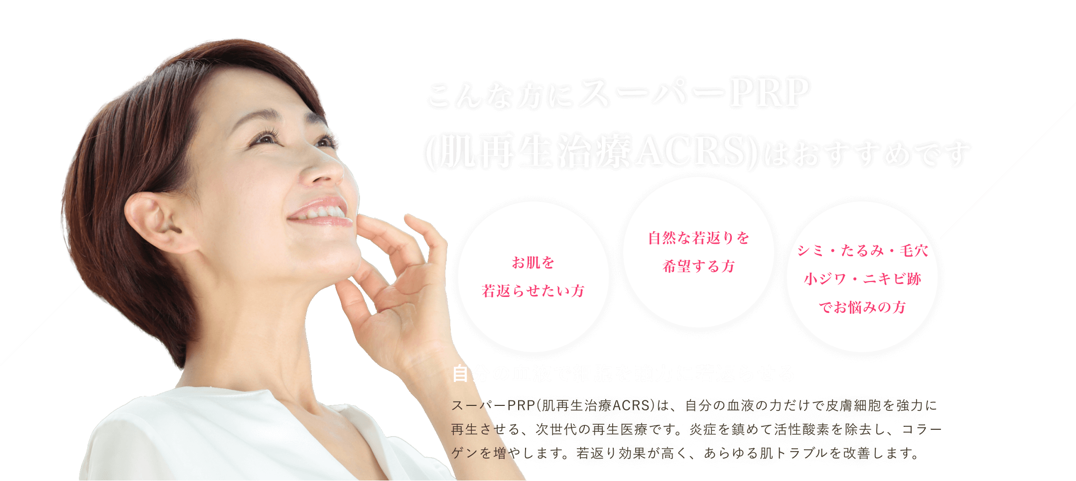 マグノリア皮膚科クリニックのスーパーPRP(肌再生治療ACRS)は、自分の血液の力だけで皮膚細胞を強力に再生させる次世代の再生医療です。