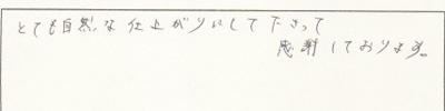 治療後のコメント