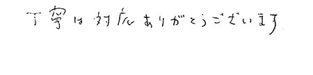 治療後のコメント