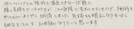 治療後のコメント