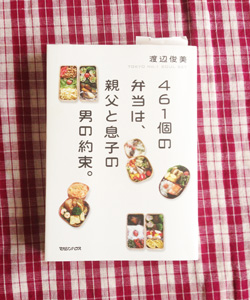 461個の弁当は、親父と息子の男の約束。