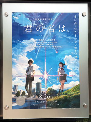 君の名は。