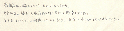 目の上のくぼみ治療口コミ