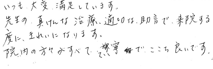 治療後のコメント