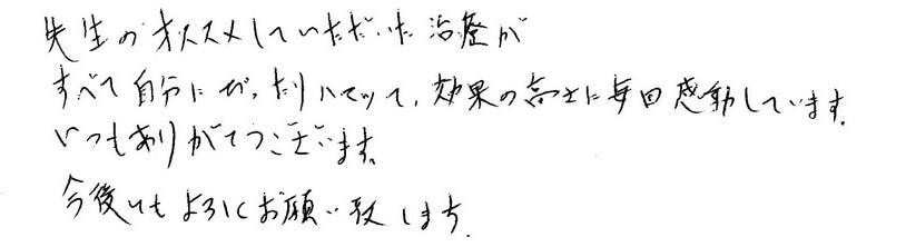 治療後のコメント