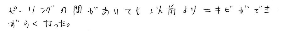 治療後のコメント