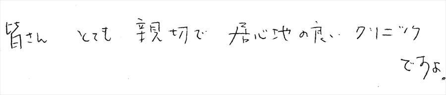 治療後のコメント