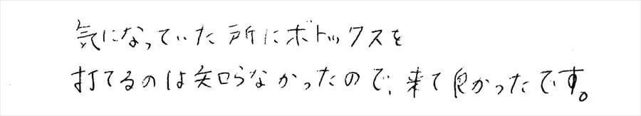 治療後のコメント