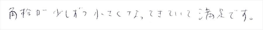 治療後のコメント