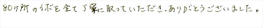 治療後のコメント