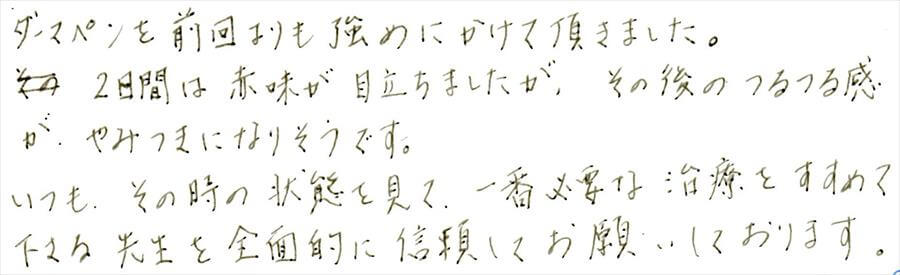 治療後のコメント