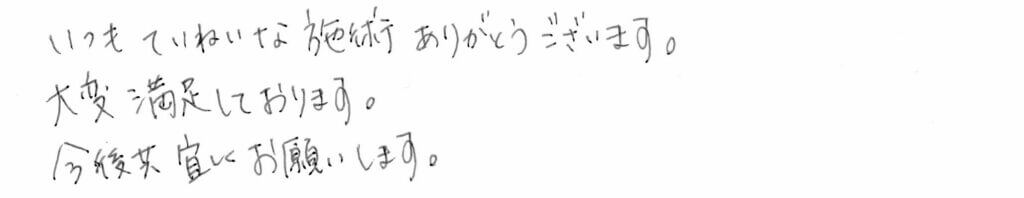 治療後のコメント