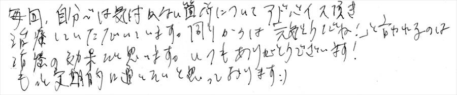 治療後のコメント