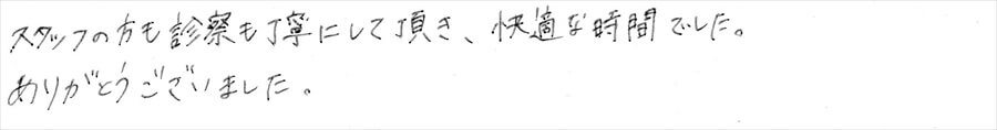 患者さまの感想