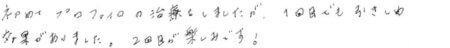 患者様の感想