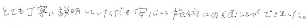 患者様の感想