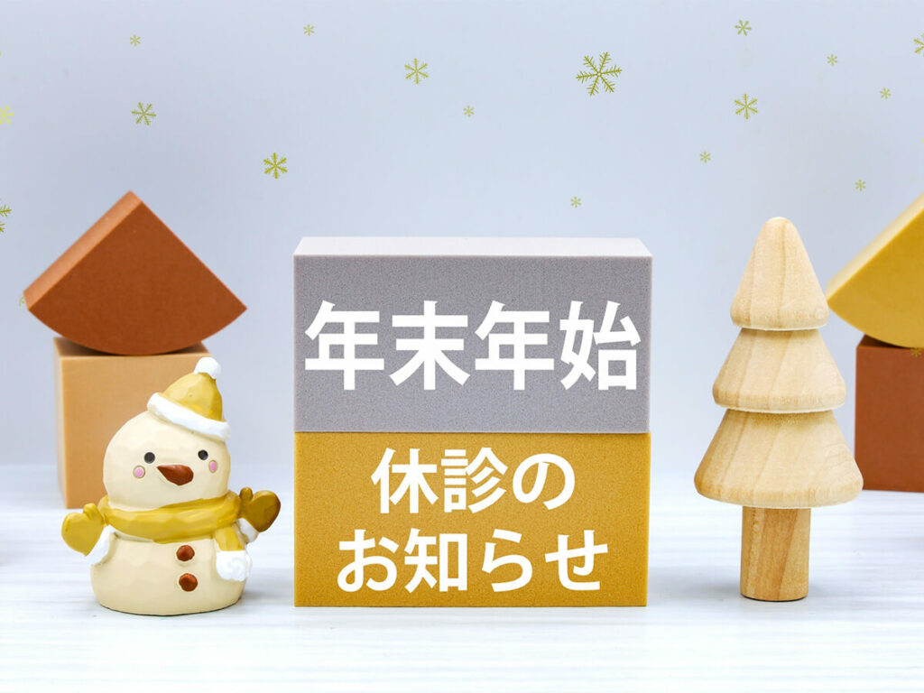 年末年始の休診について..