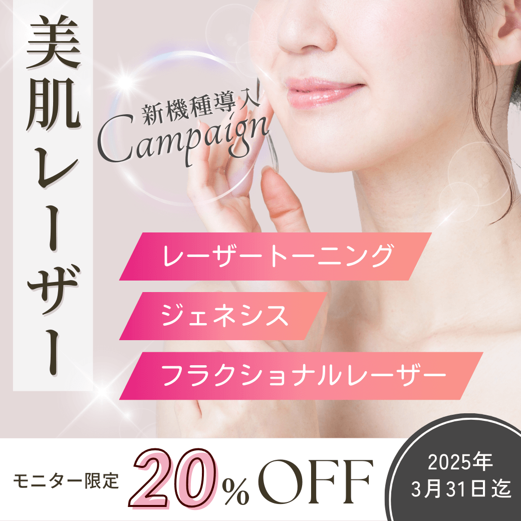 美肌レーザーが20%オフ！3月のキャンペーン① - 東京 渋谷 美容皮膚科