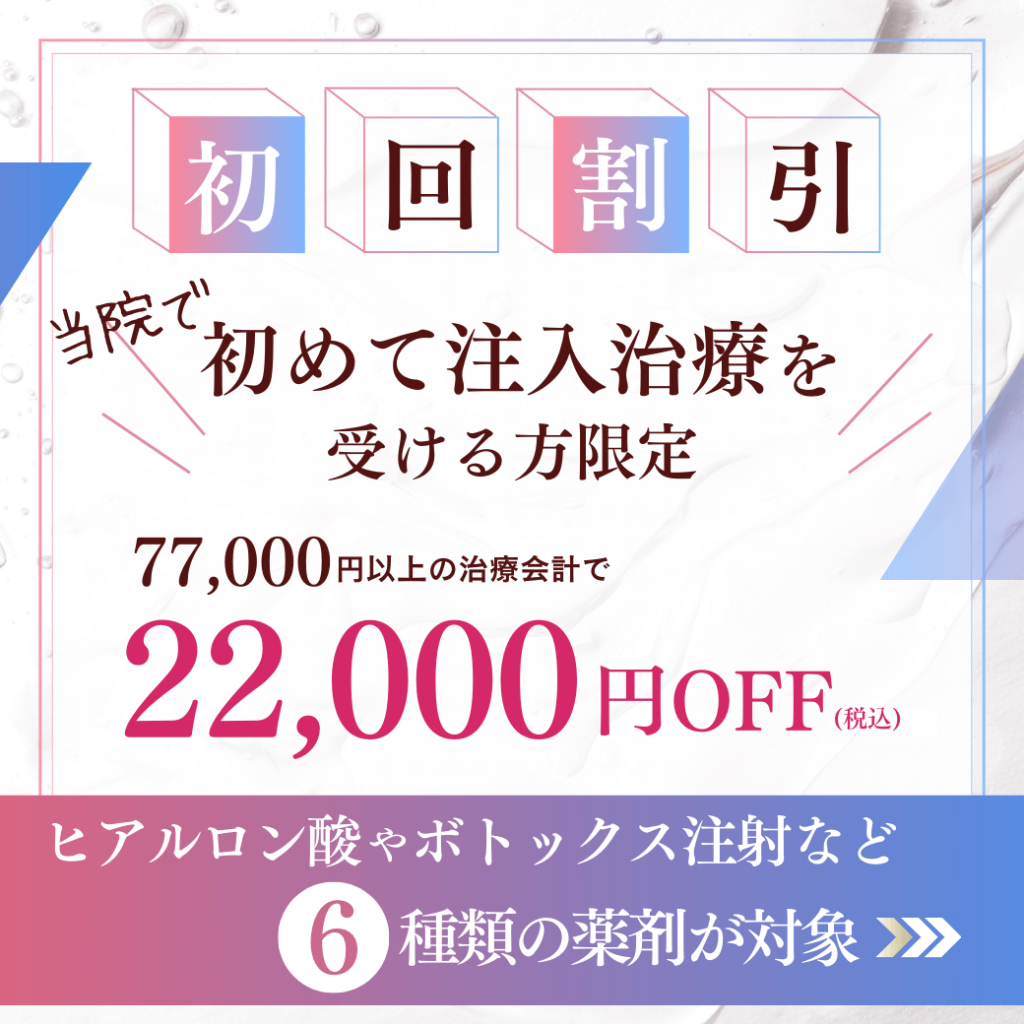6月初回注入キャンペーン