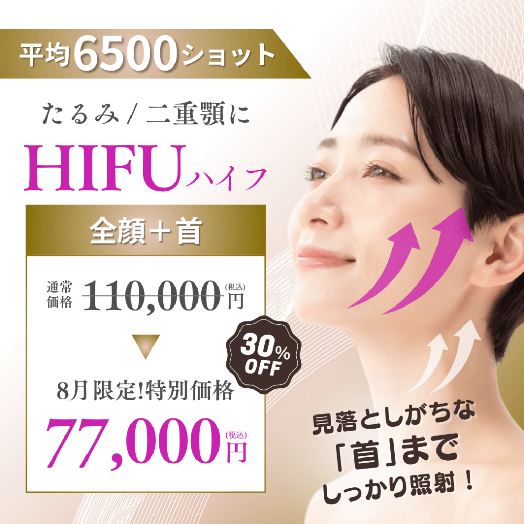 8月HIFUキャンペーン