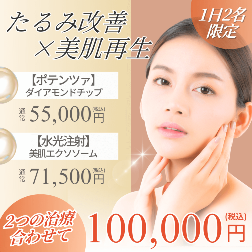 9月たるみ改善x美肌キャンペーン