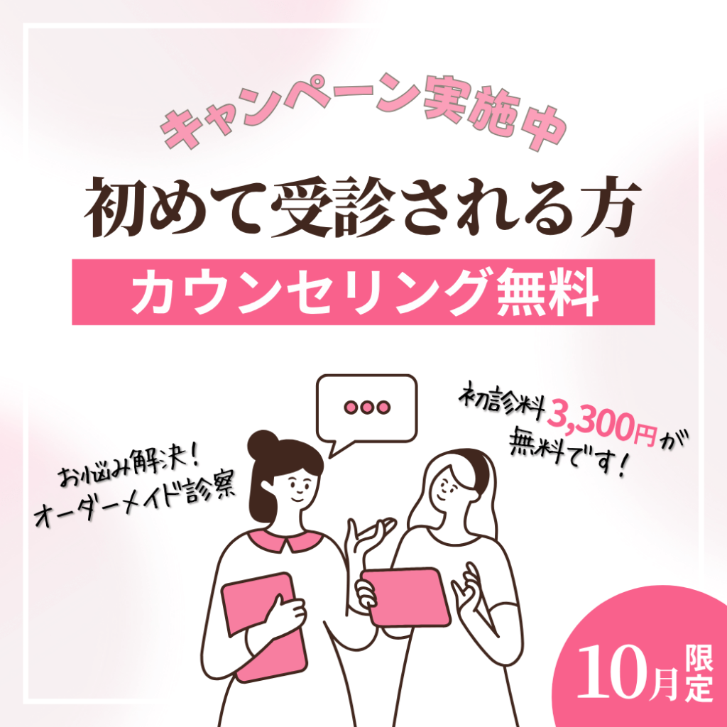 10月の新規カウンセリング無料キャンペーン