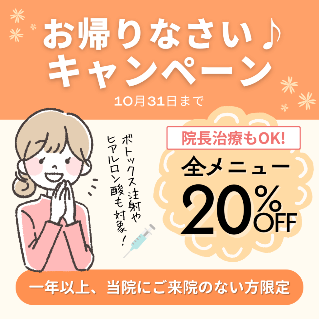 10月のお帰りなさいキャンペーン