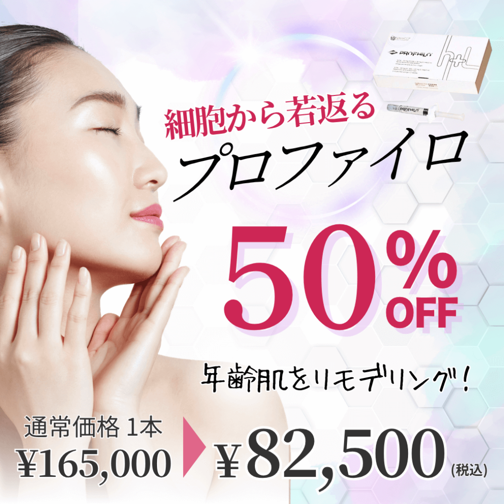 11月プロファイロキャンペーン