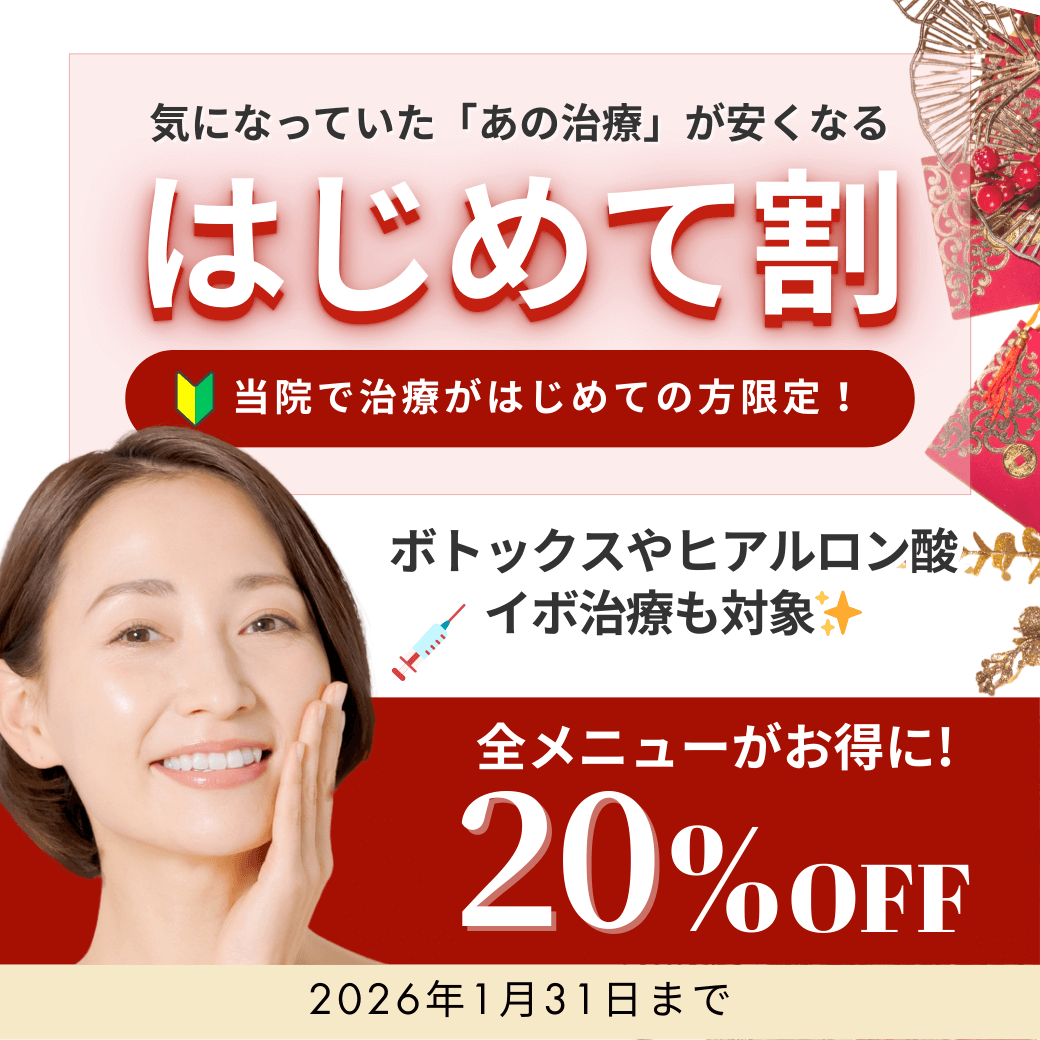 1月はじめて割キャンペーン