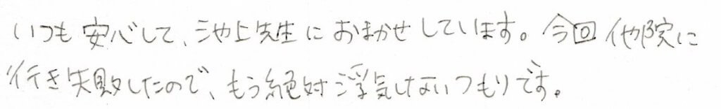 患者様の感想