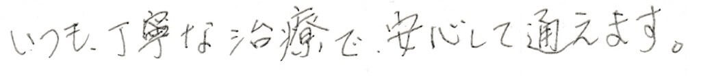患者様の感想