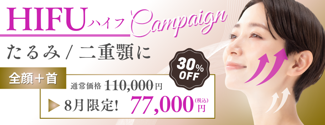 8月のHIFUキャンペーン