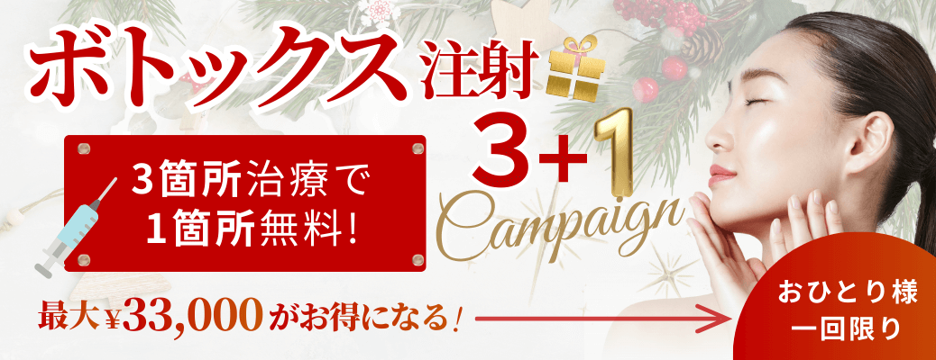 12月のボトックスキャンペーン