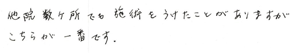 患者さまの感想