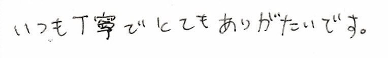 患者さまの感想