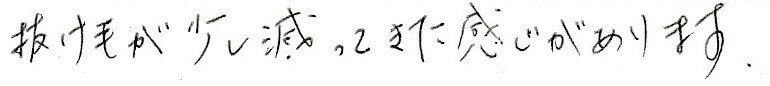 患者さまの感想
