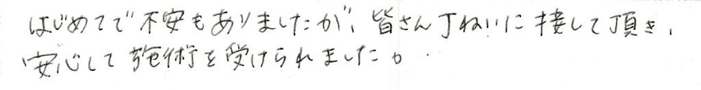 患者さまの感想