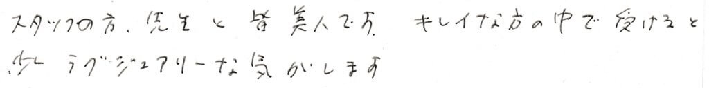 患者様の感想