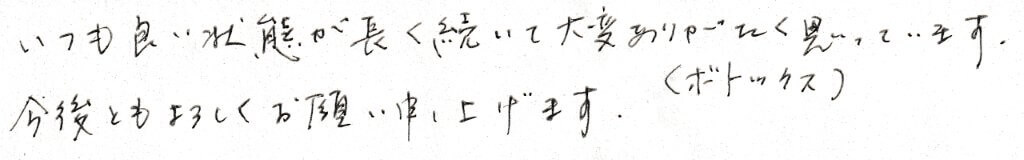 患者様の感想